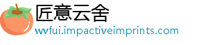 匠意云舍